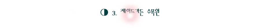 제이드가든 수목원