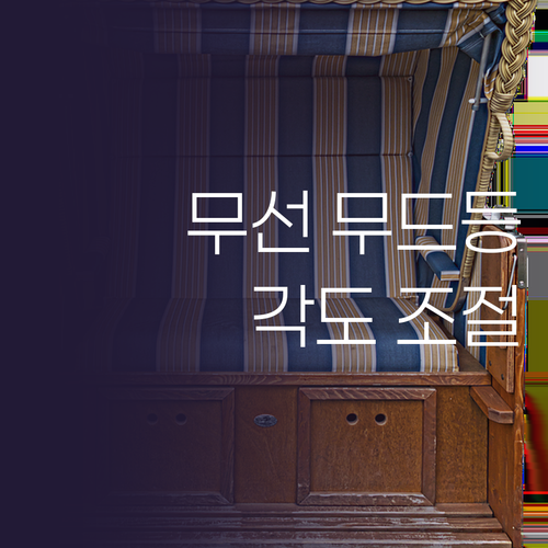 무선이라 더 편리한 모드에버 LED ..