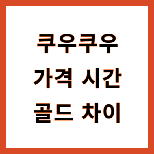 쿠우쿠우 가격