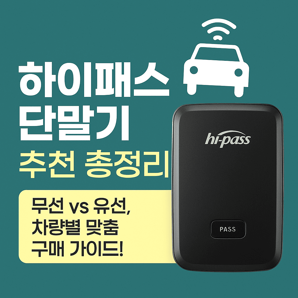하이패스 단말기 대표 이미지