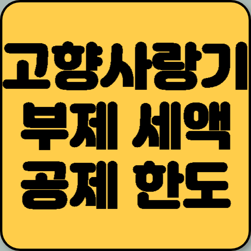 고향사랑기부제 세액공제 한도 및 환급액