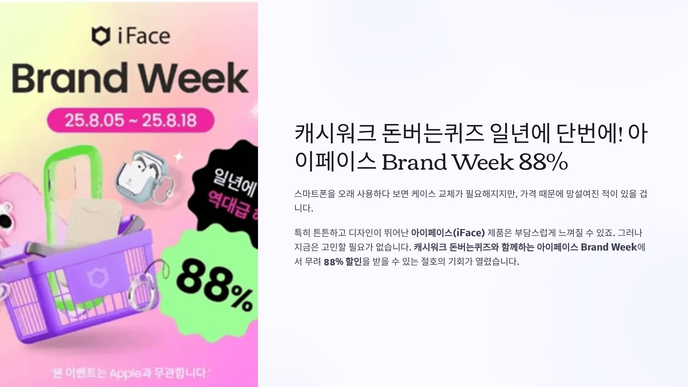 캐시워크 돈버는퀴즈 일년에 단번에! 아이페이스 Brand Week 88%