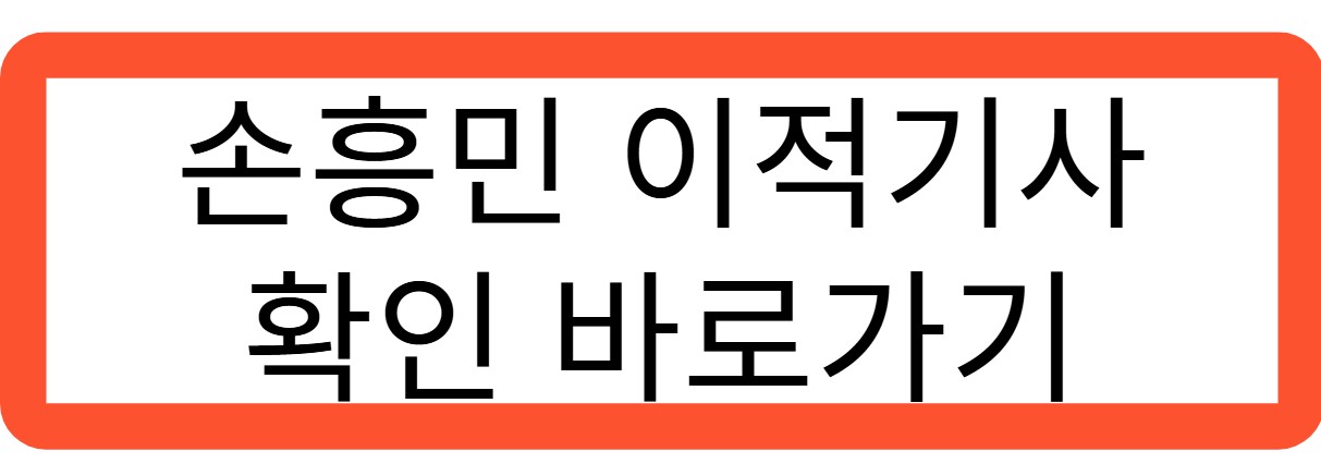 손흥민 이적기사 확인 바로가기