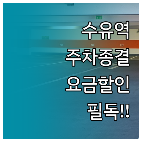 수유역 공영 주차장 위치 요금 할인 ..