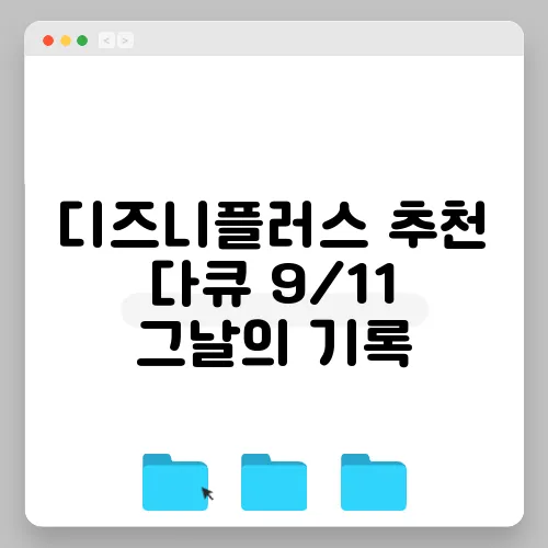 디즈니플러스 추천 다큐 9/11 그날의 기록