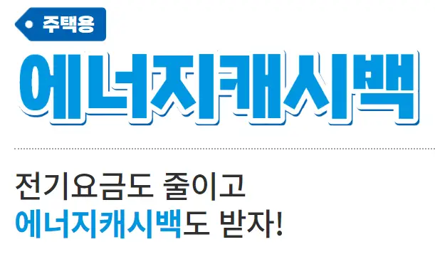 에너지 캐시백 안내