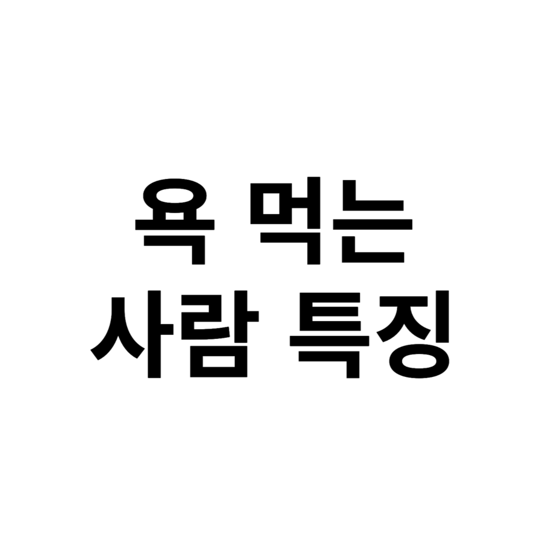 남에게 돈과 시간을 쓰고도 욕 먹는 사람 특징