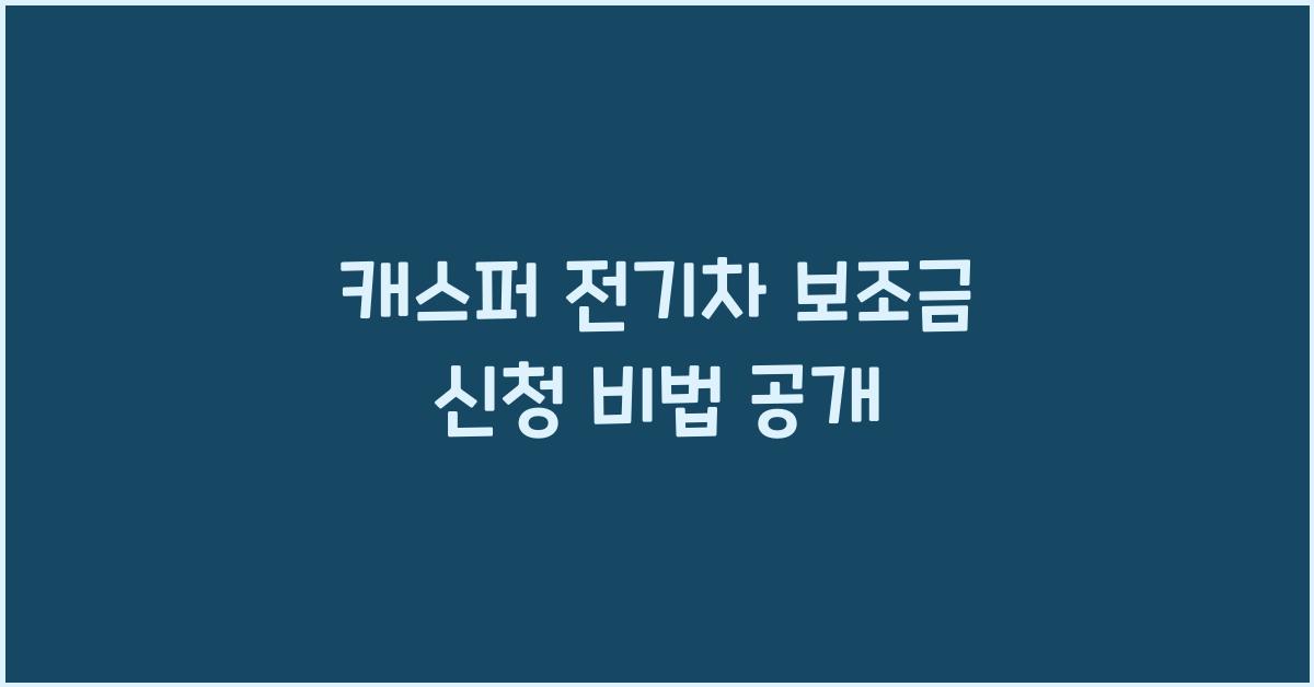 캐스퍼 전기차