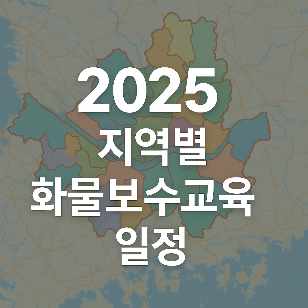 화물보수교육일정