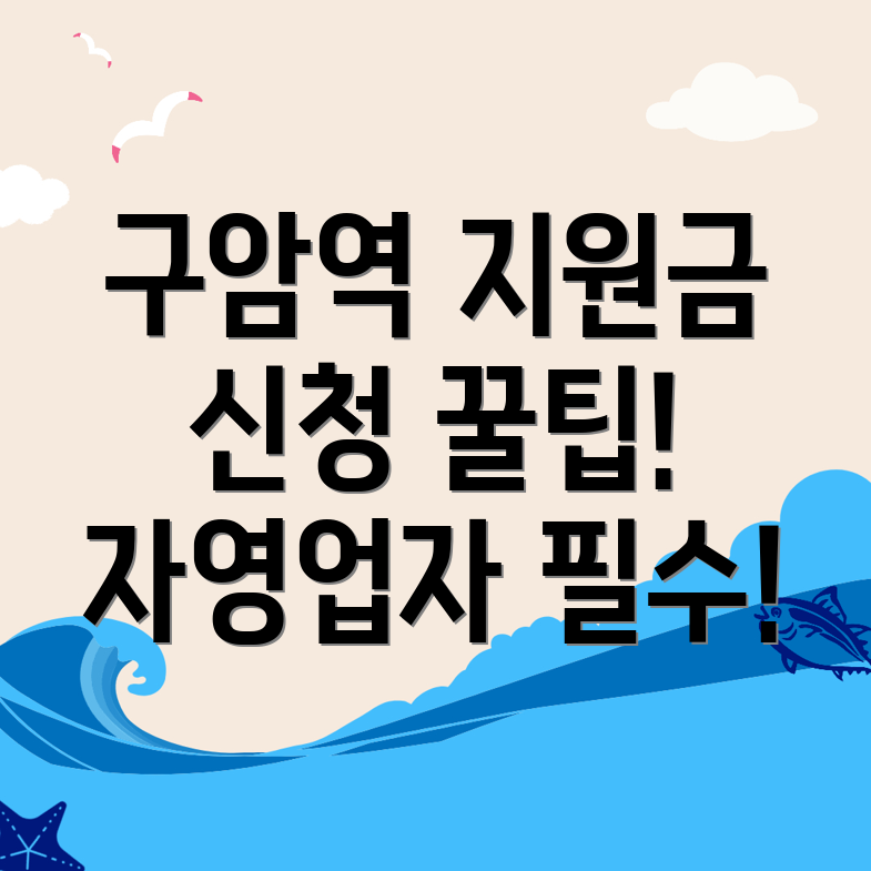 구암역 폐업 지원금
