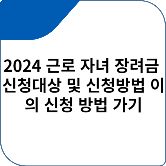 2024 근로 자녀 장려금 신청대상 및 신청방법 이의 신청 방법 가기