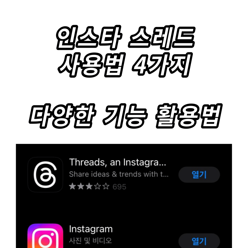인스타그램- threads -스레드사용법