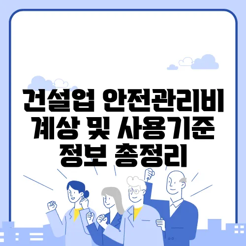 건설업 안전관리비 계상 및 사용기준 정보 총정리