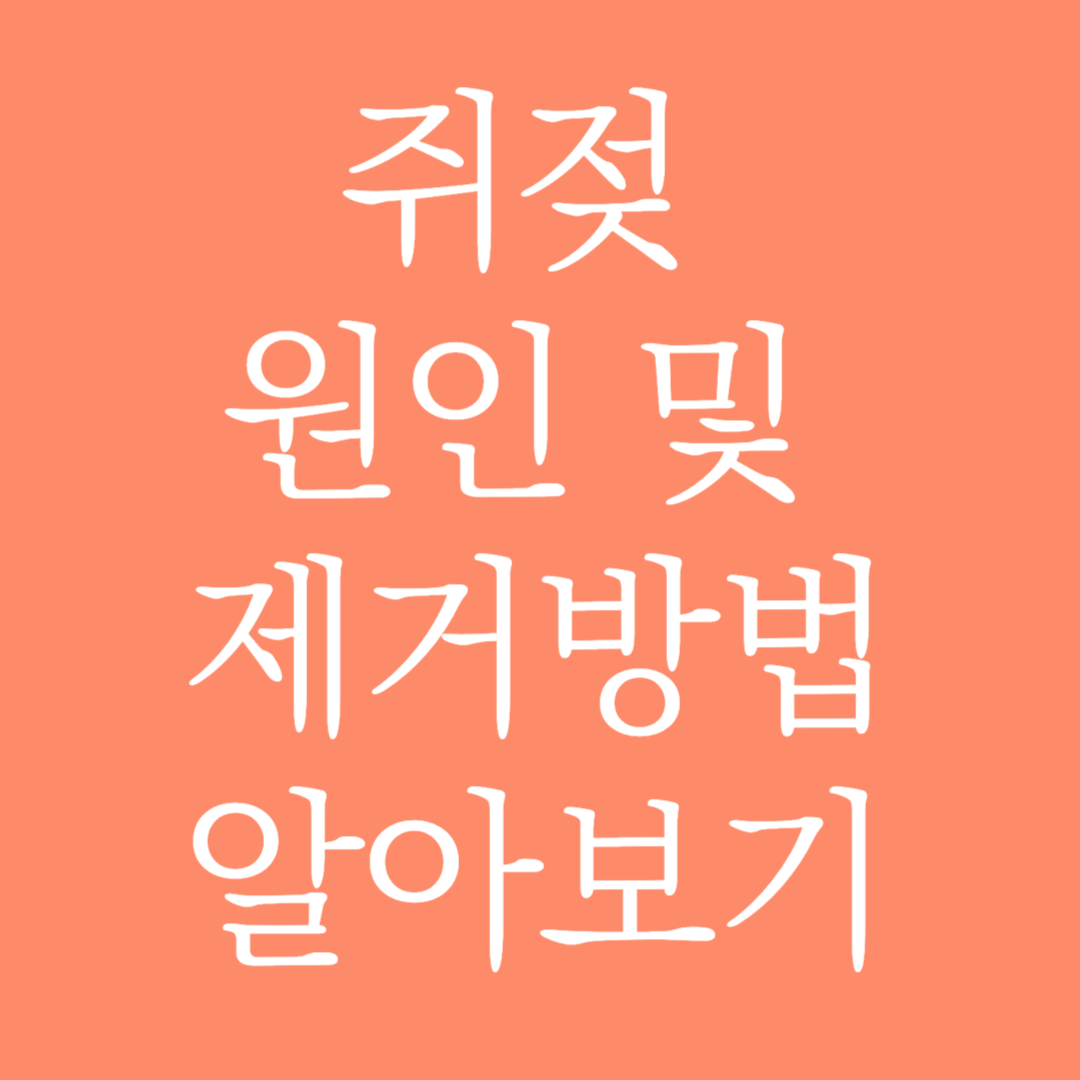 쥐젖 원인 및 제거하는 방법