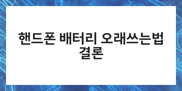핸드폰 배터리 오래쓰는법 수명 늘리기
