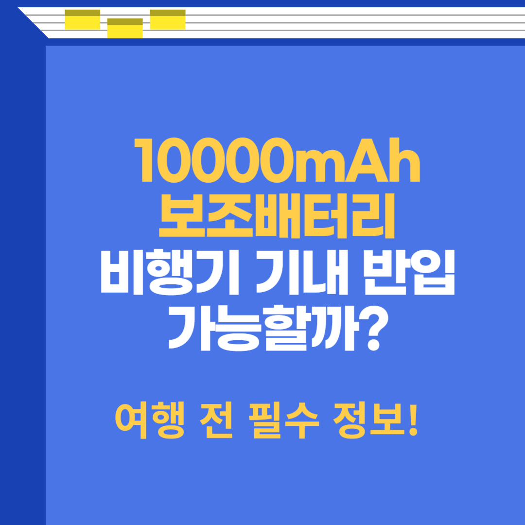 10000mAh 보조배터리 기내 반입