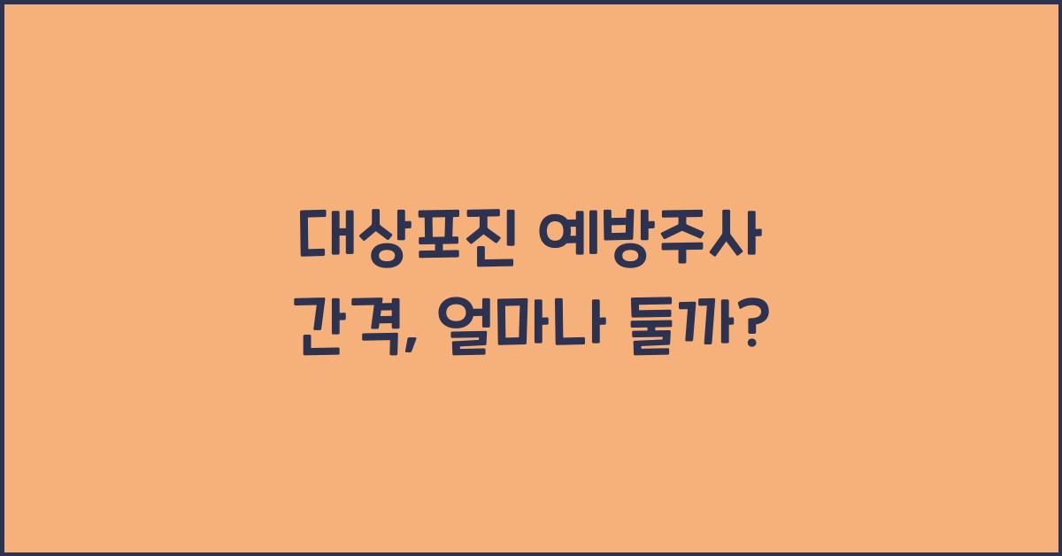 대상포진 예방주사 간격
