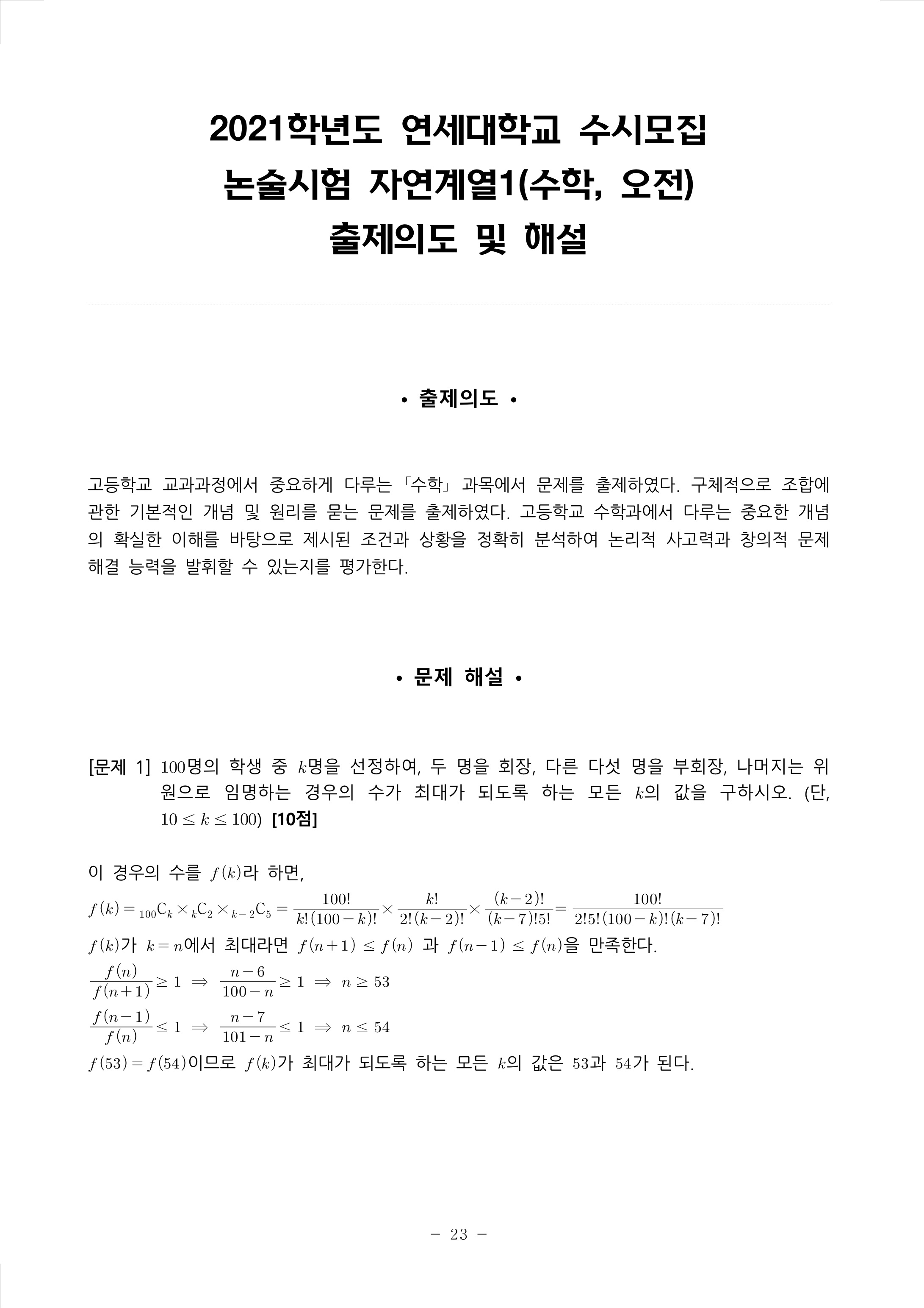 2021학년도-연세대학교-논술시험-자연계열1-수학-오전-해설-1