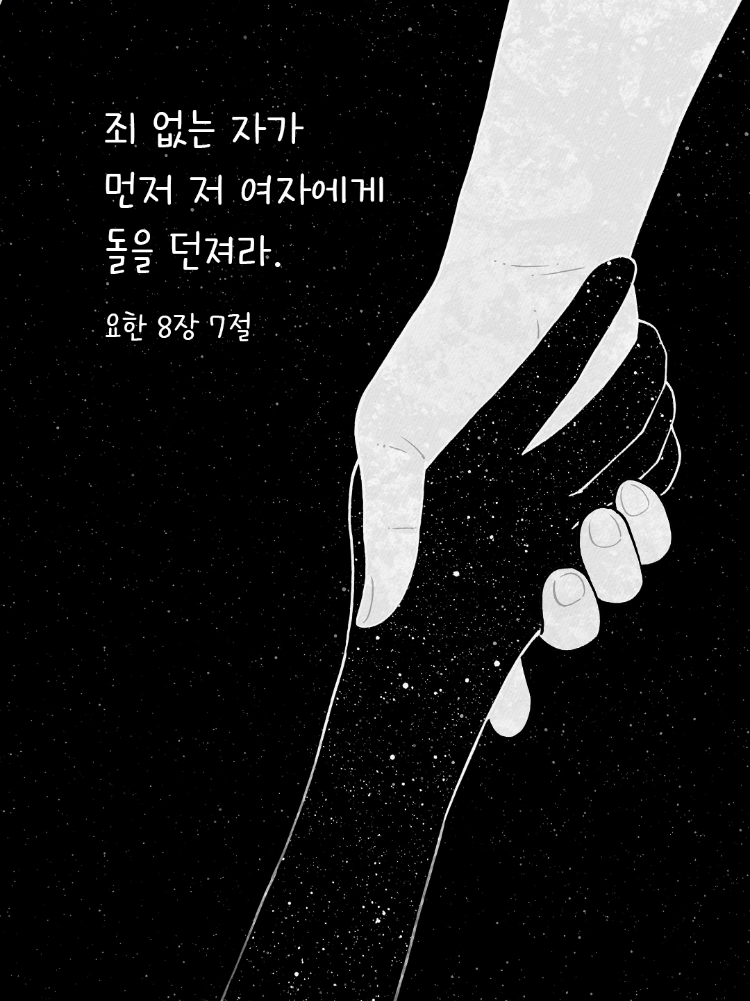 너희 가운데 죄 없는 자가 먼저 저 여자에게 돌을 던져라. (요한 8&#44;7)