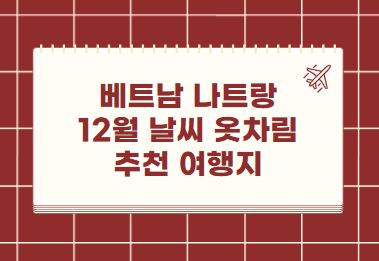 나트랑 12월 날씨 옷차림 추천 여행지