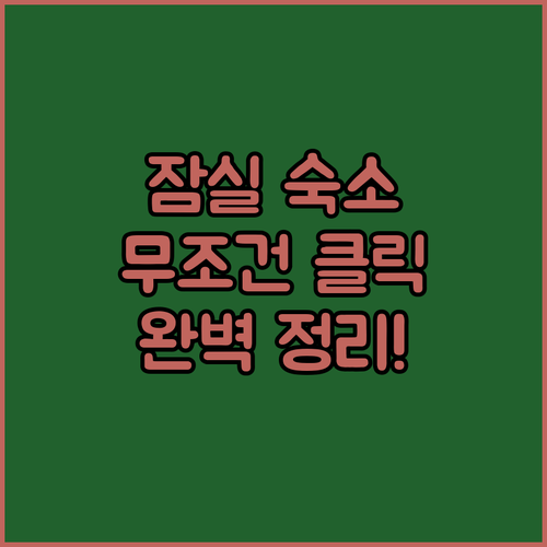 롯데월드 근처 잠실 숙소 베스트 5 ..