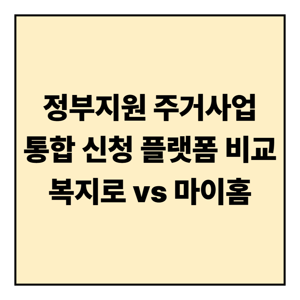 정부지원 주거사업 통합 신청 플랫폼 비교: 복지로 vs 마이홈