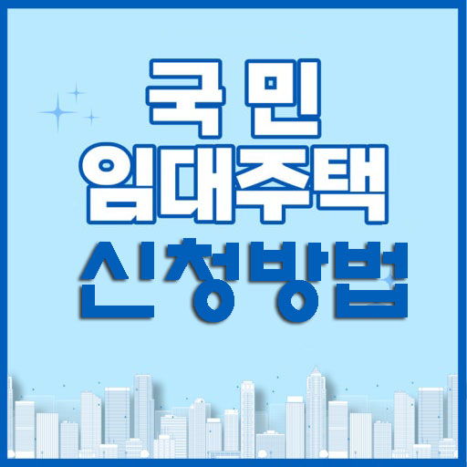 국민임대주택 신청