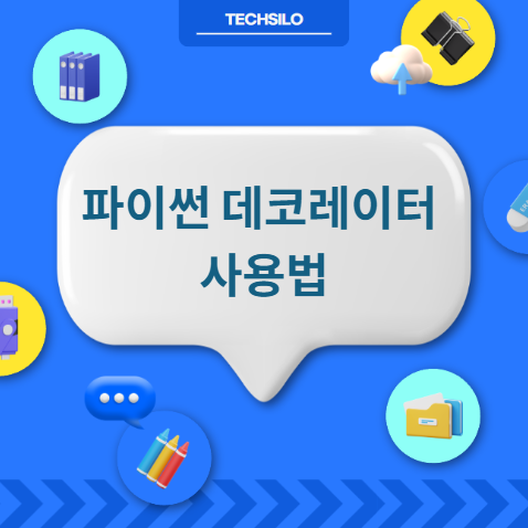 파이썬 데코레이터 사용법