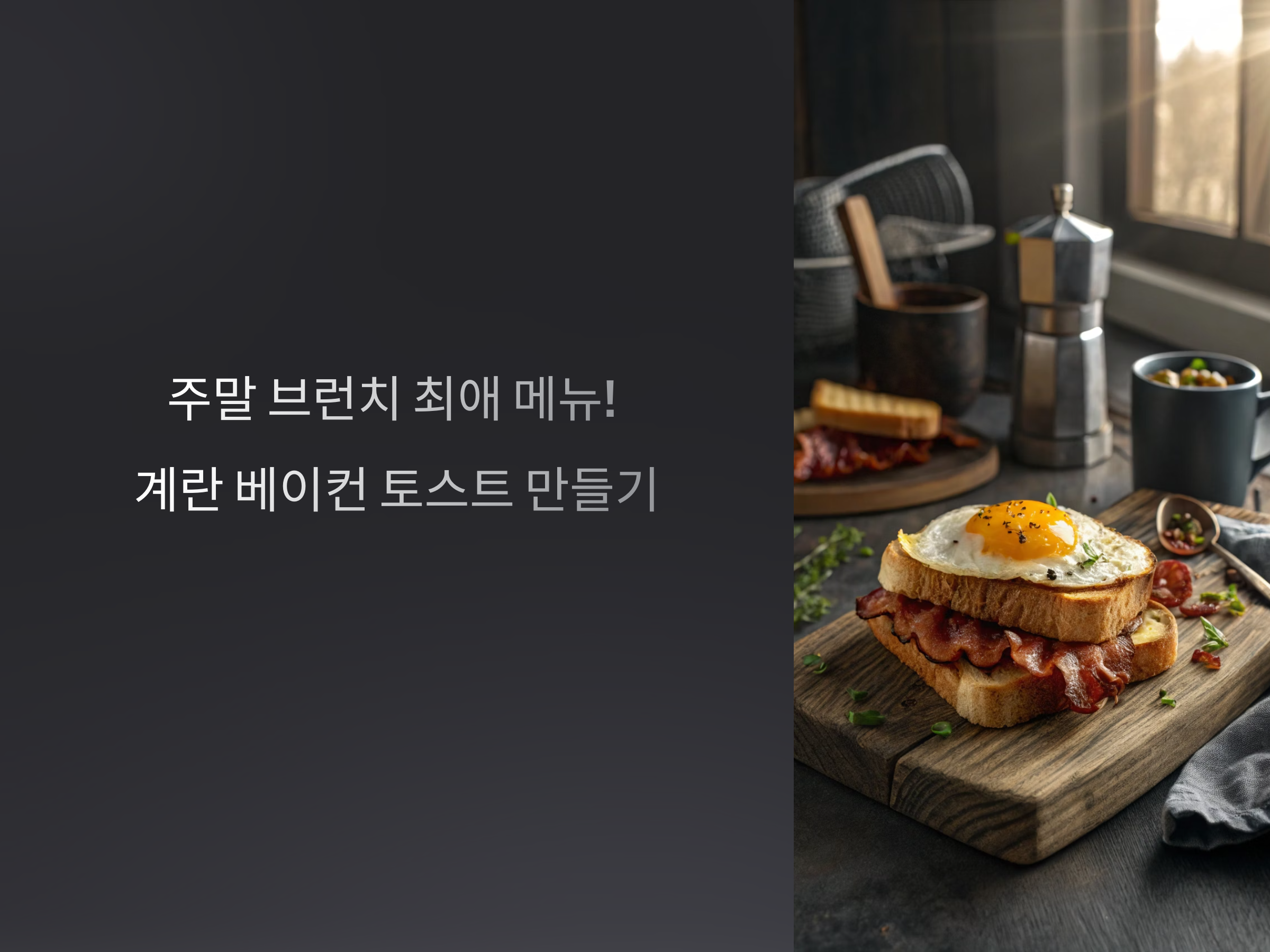 주말 브런치 최애 메뉴! 계란 베이컨 토스트 만들기