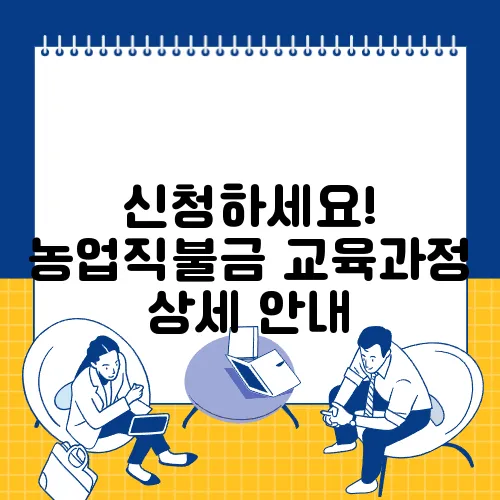 신청하세요! 농업직불금 교육과정 상세 안내