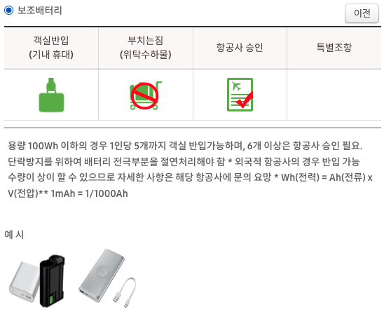 보조배터리 기내 반입 기본 규정