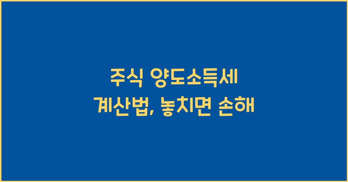 주식 양도소득세 계산법