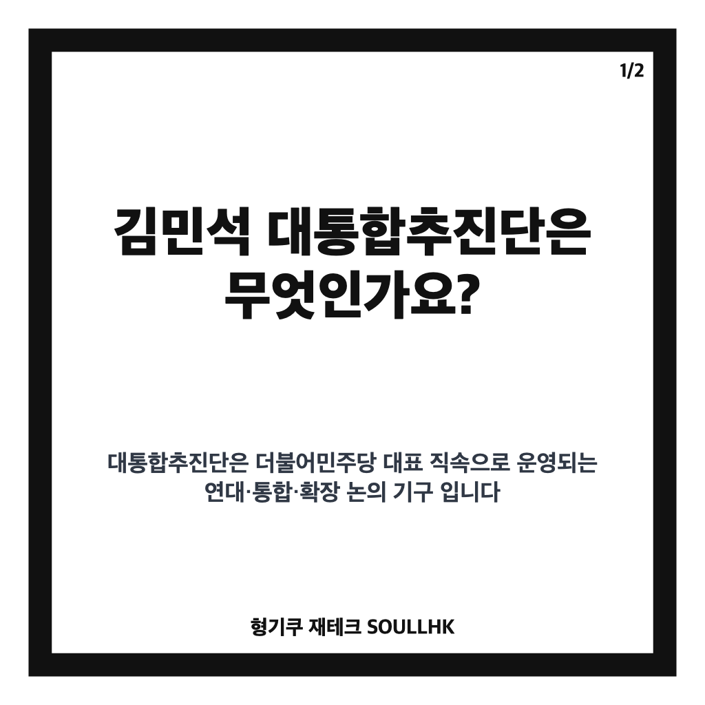 김민석 대통합추진단 설치, 박범계 단장 선임과 전방위 연대 계획 정리 카드뉴스 1