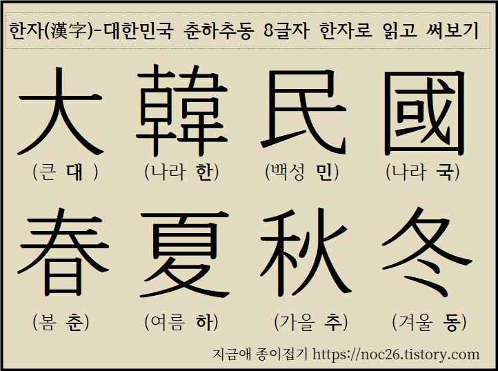 대한민국 춘 하 추 동 8글자를 한자로 적어 글자 표로 만들고 훈 음을 적어 기억하기 쉽도록 하였습니다.