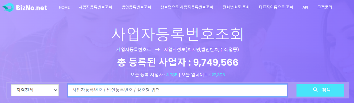 비즈노 사업자등록번호조회