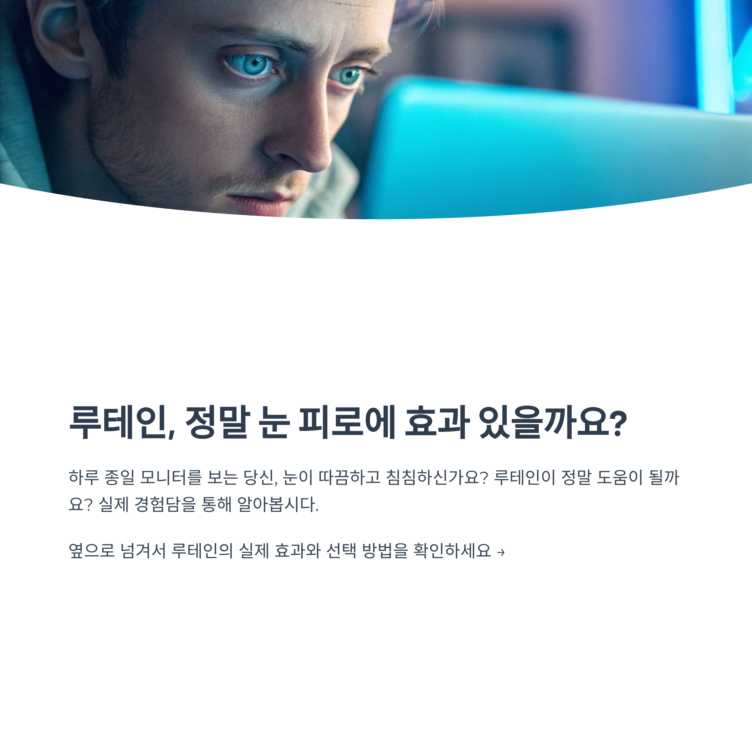 루테인 꾸준히 먹고 눈 피로에서 해방된 진짜 후기 – 직장인의 실사용 경험
