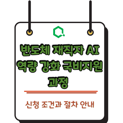 2026 반도체 재직자 AI 역량 강화 국비지원 과정 신청 조건과 절차 안내