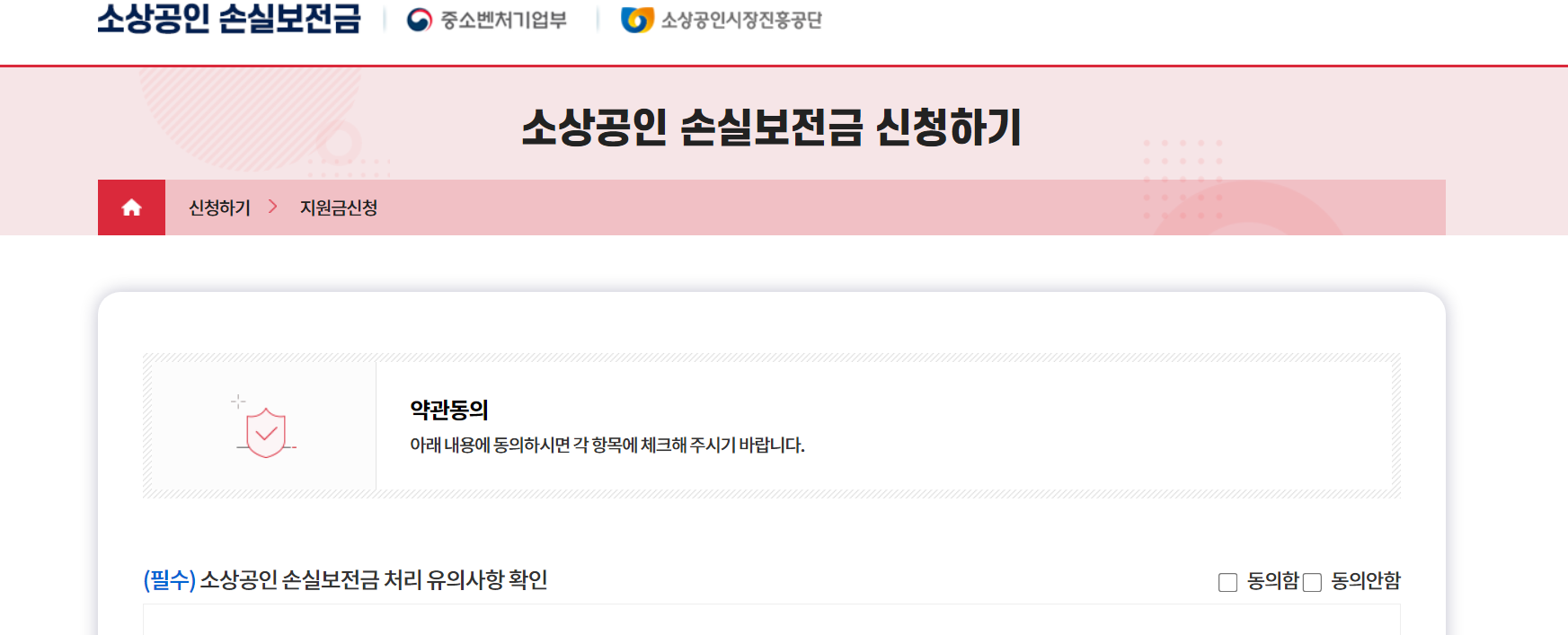 소상공인 손실보전금 약관동의