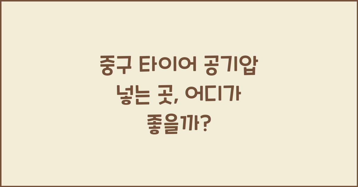 중구 타이어 공기압 넣는 곳