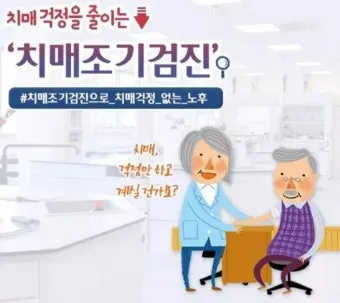 치매 국가검진 예약 방법 선별검사 비용 결과조회_6