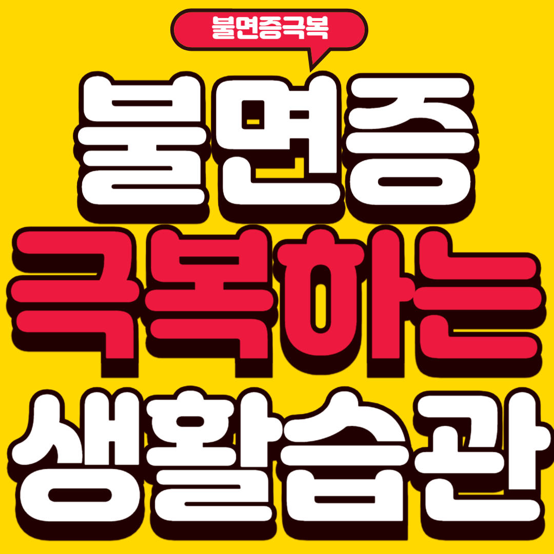 불면증극복