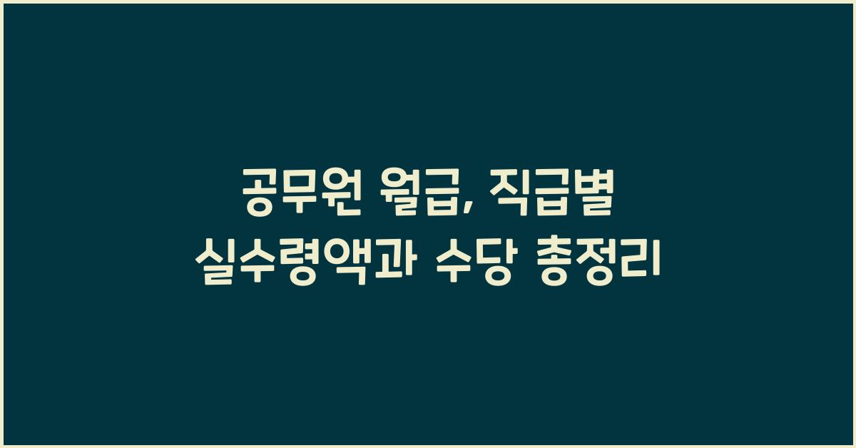 공무원 월급