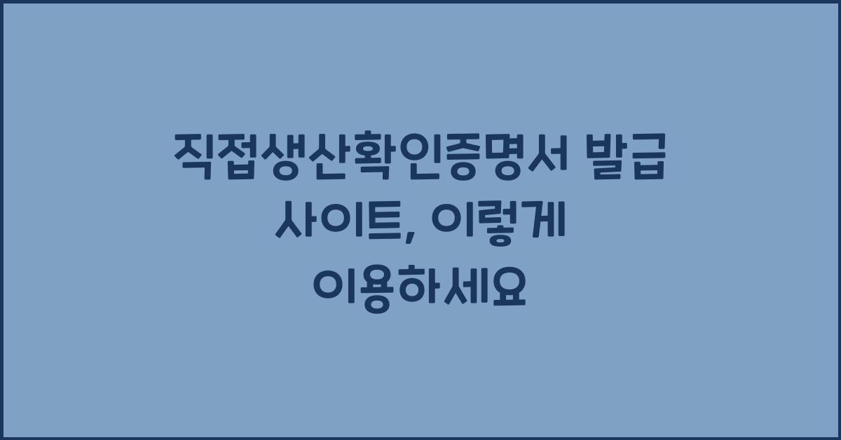 직접생산확인증명서 발급 사이트