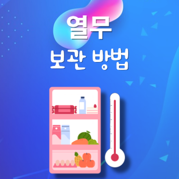 열무 보관법
