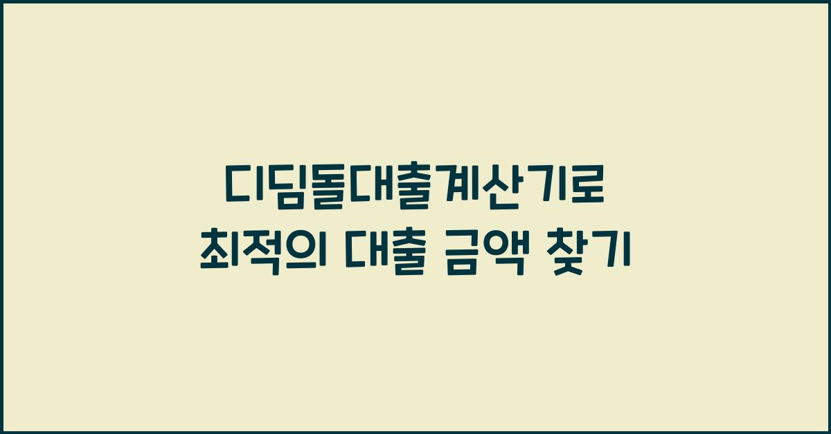 디딤돌대출계산기