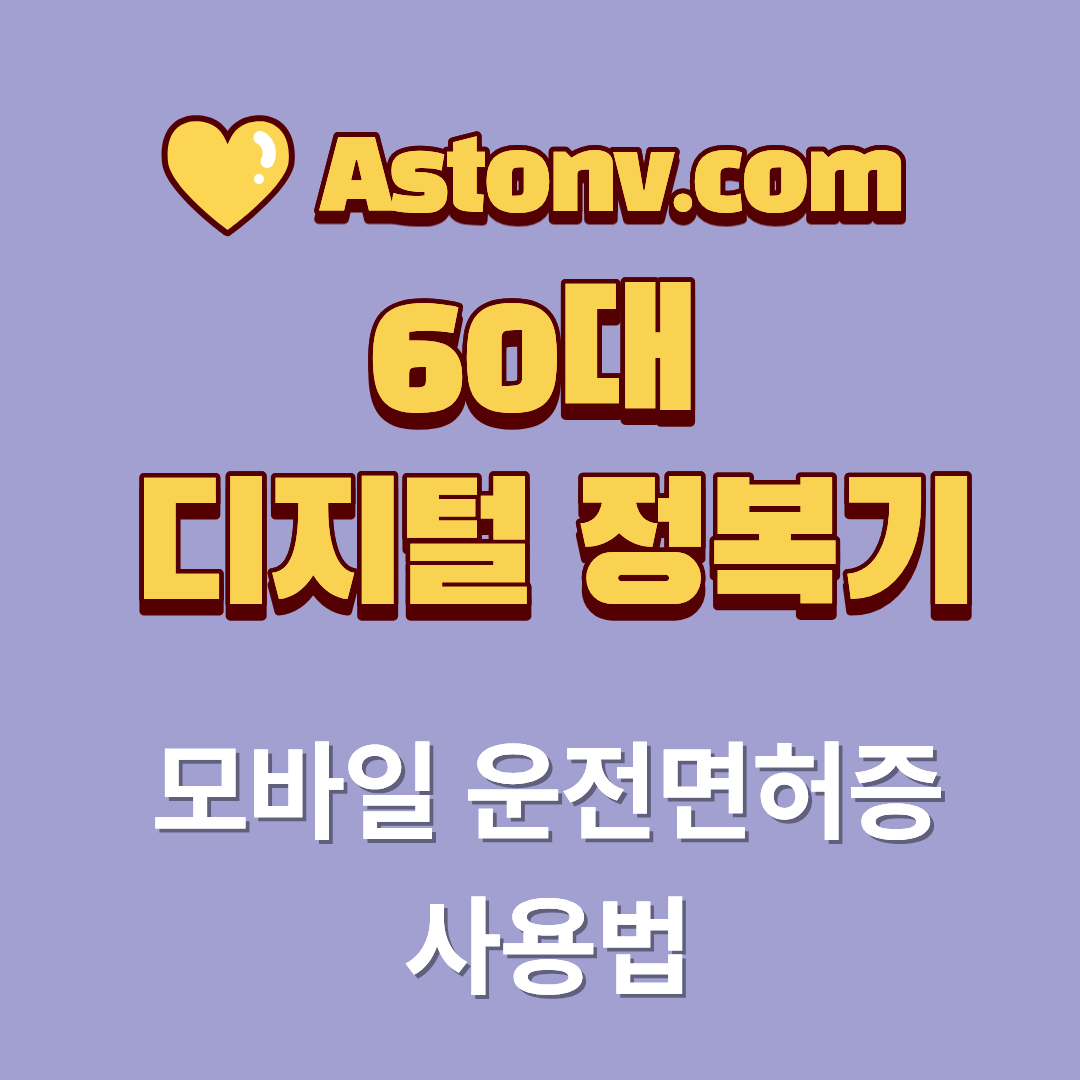 60대 모바일 운전면허증 사용법(발급부터 제시까지 차분하게 따라하기)