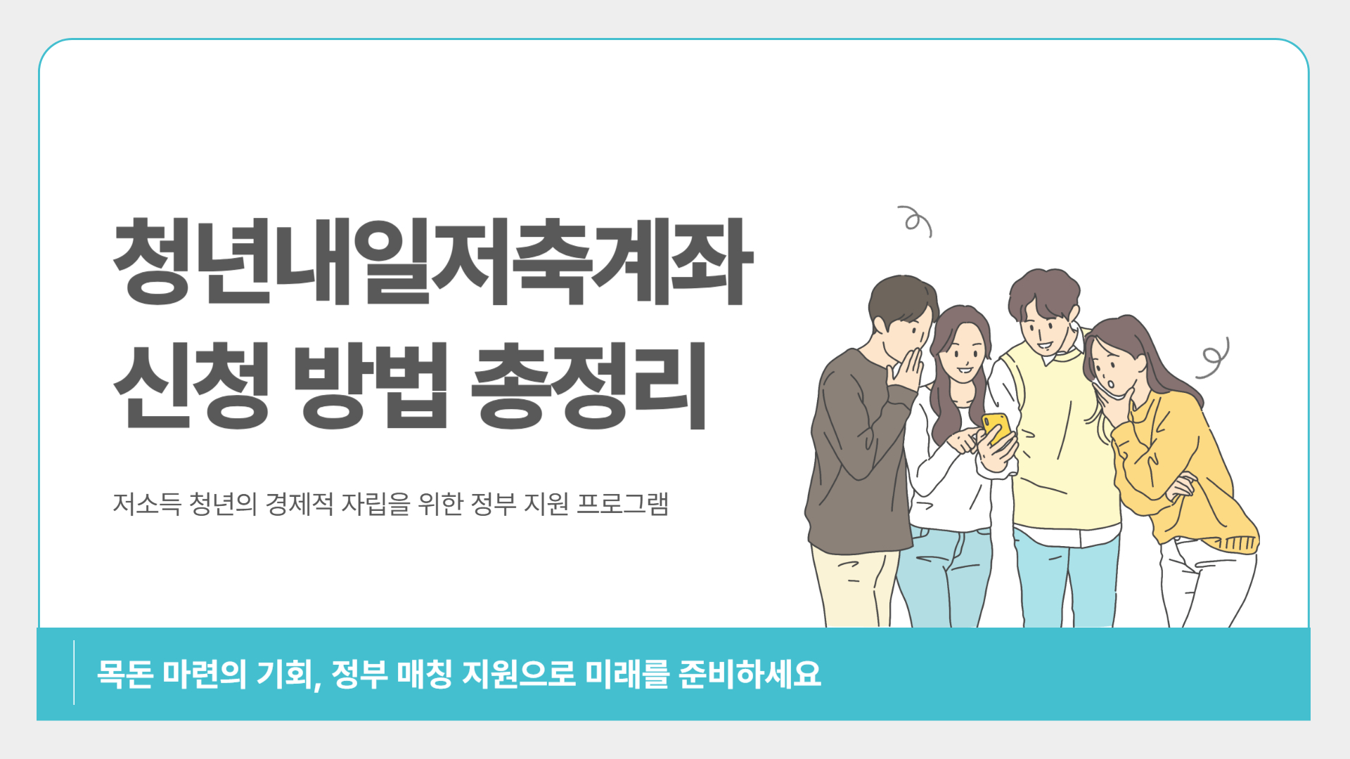 청년내일저축계좌 신청 방법 총정리