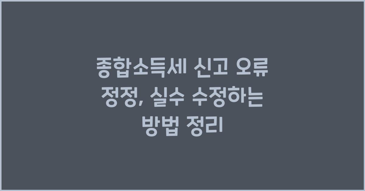 종합소득세 신고 오류 정정