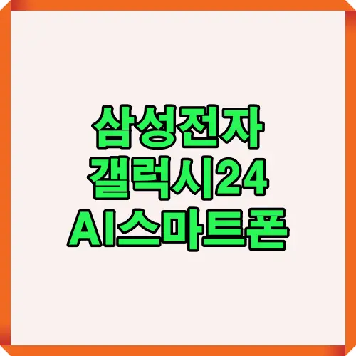 갤럭시S24 울트라 AI 스마트폰 썸네일 이미지
