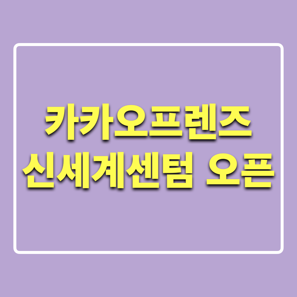 카카오프렌즈_신세계센텀시티점_오픈